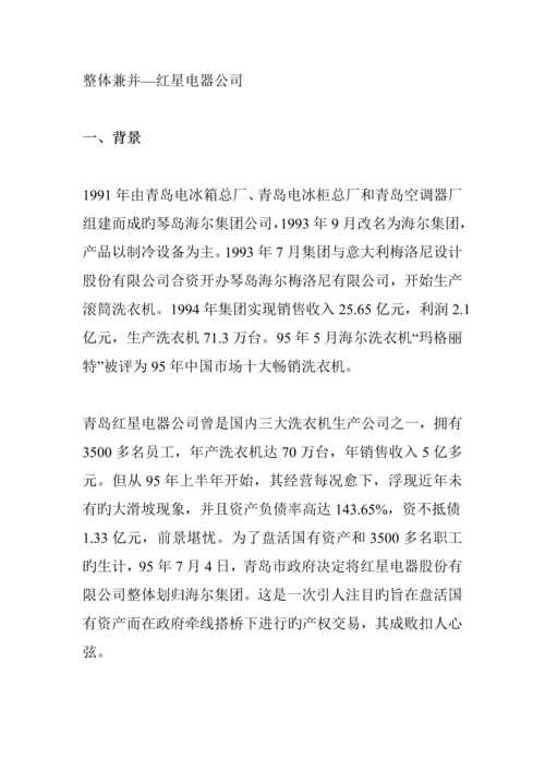 海尔集团并购调查汇总报告.docx