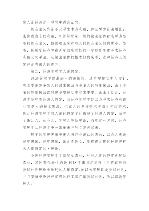 对经济管理学行为主体分析研究论文.docx