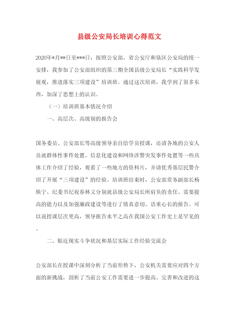 精编县级公安局长培训心得范文.docx