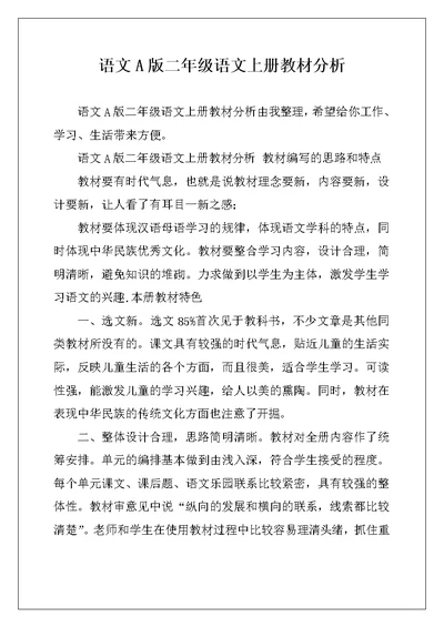 语文A版二年级语文上册教材分析