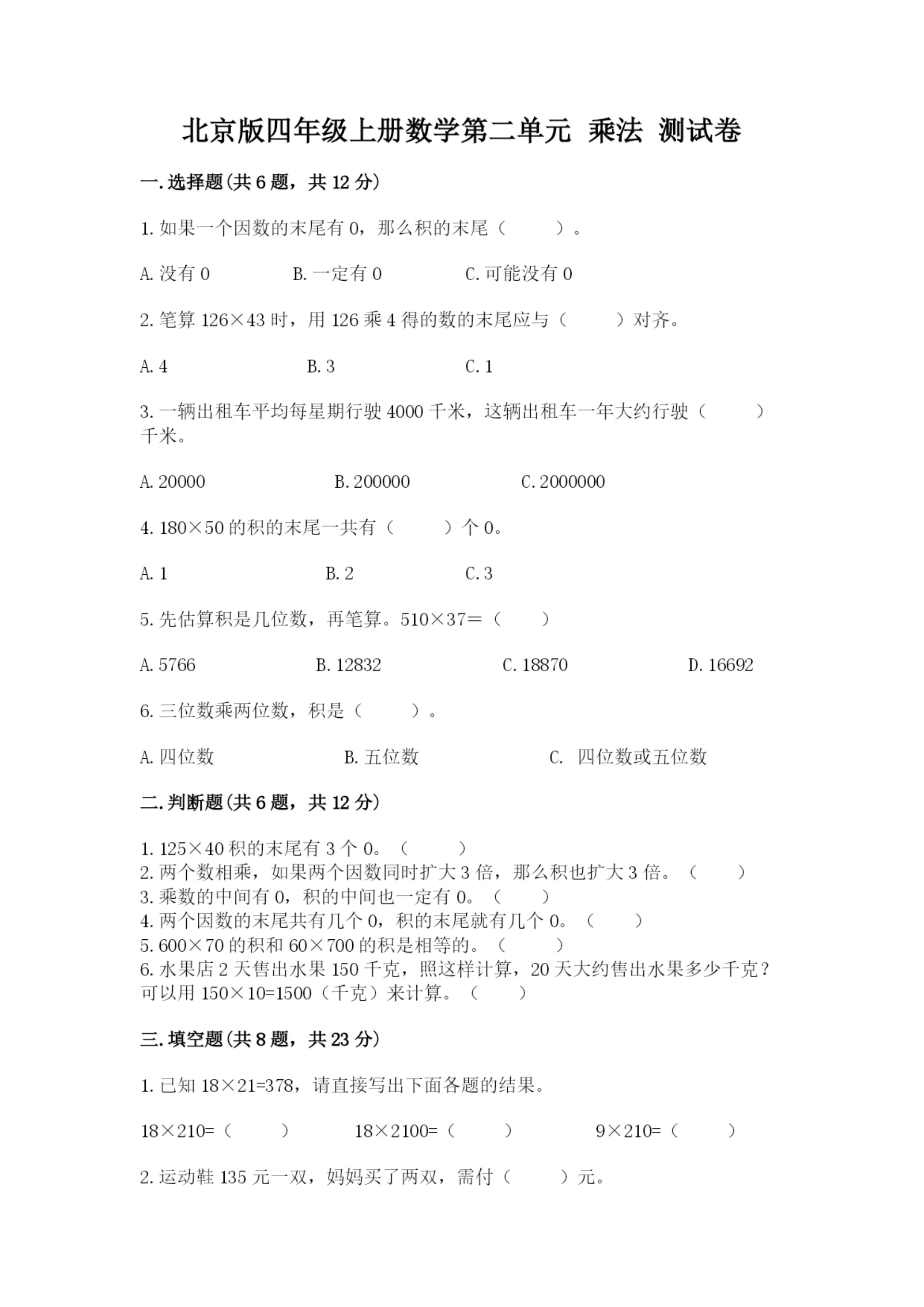 北京版四年级上册数学第二单元 乘法 测试卷附参考答案【预热题】.docx
