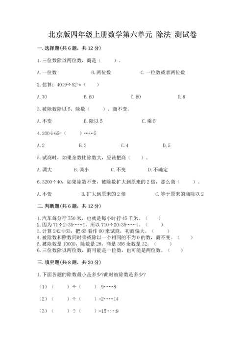 北京版四年级上册数学第六单元 除法 测试卷审定版.docx