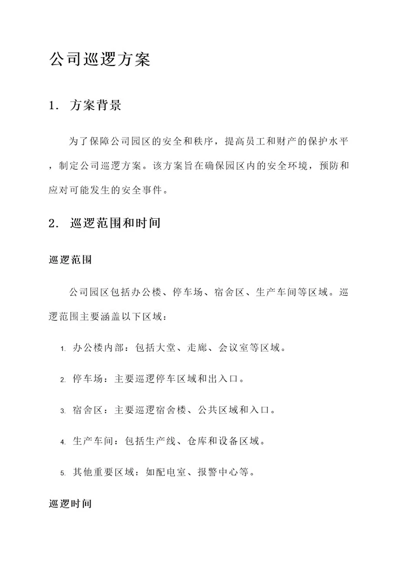 公司巡逻方案