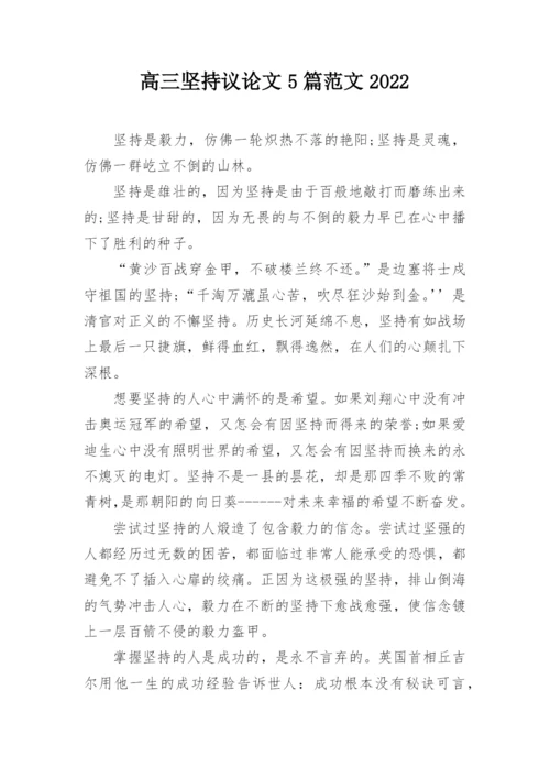 高三坚持议论文5篇范文2022.docx