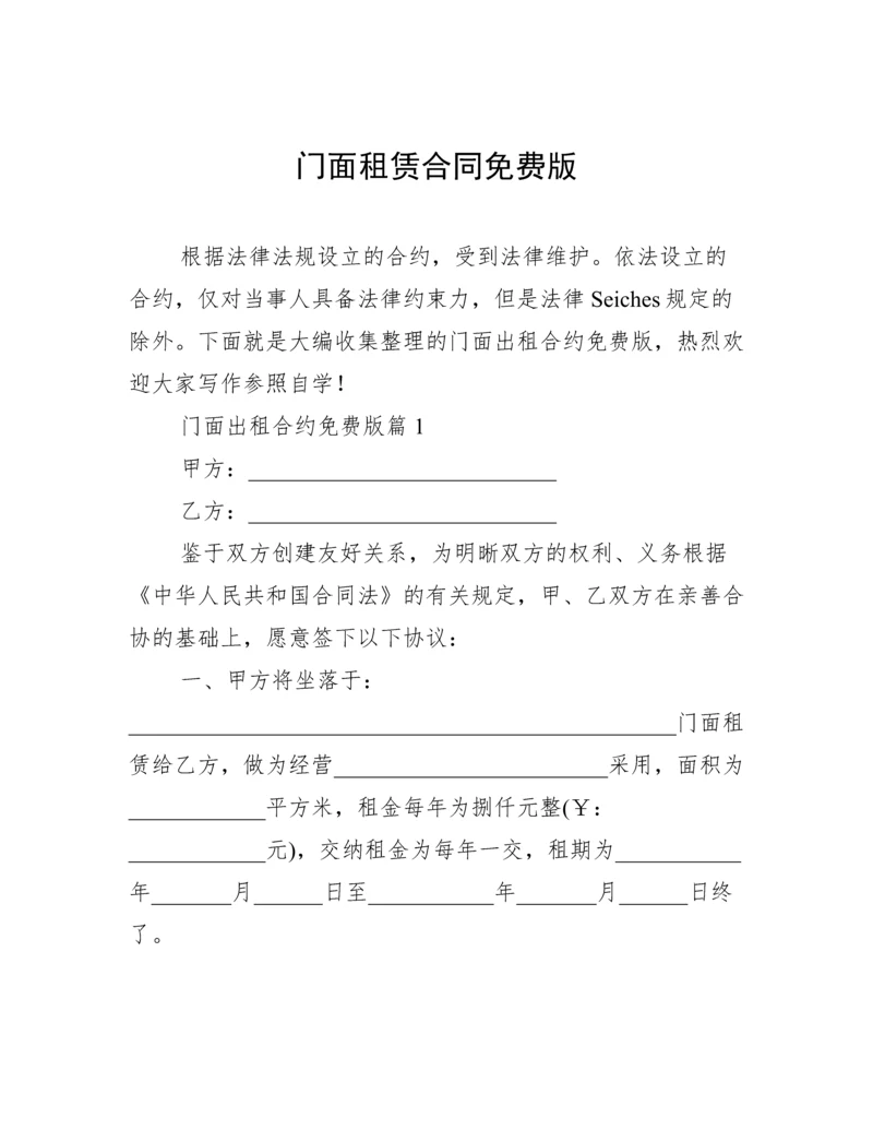 门面租赁合同免费版.docx