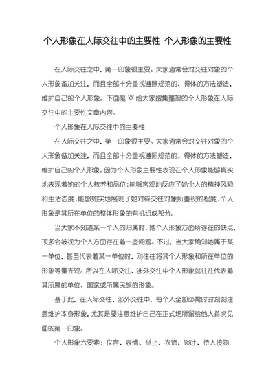 个人形象在人际交往中的主要性