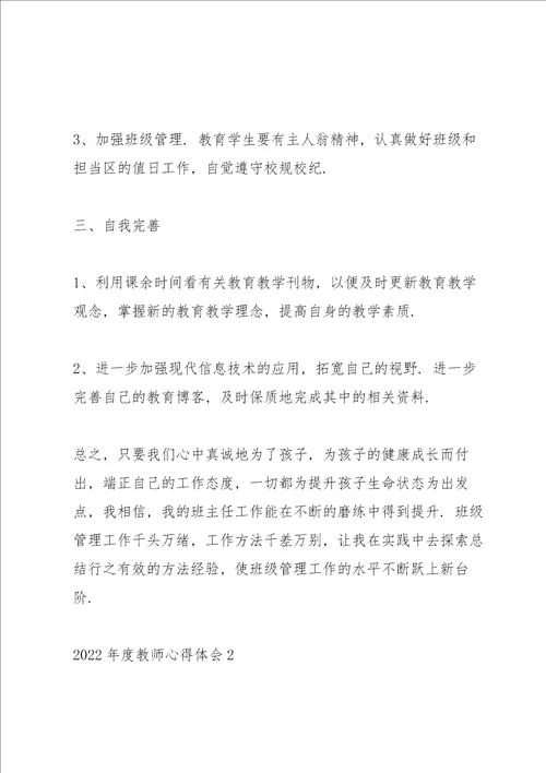 2022年度教师心得体会