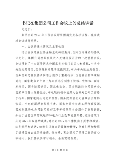 书记在集团公司工作会议上的总结致辞.docx