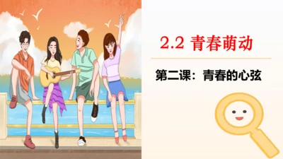 2.2 青春萌动  课件(共26张PPT)