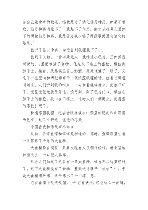 中国古代神话故事小学.docx