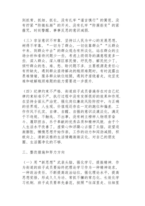 街道党工委领导班子党史学习教育五个带头专题民主生活会对照检查材料.docx