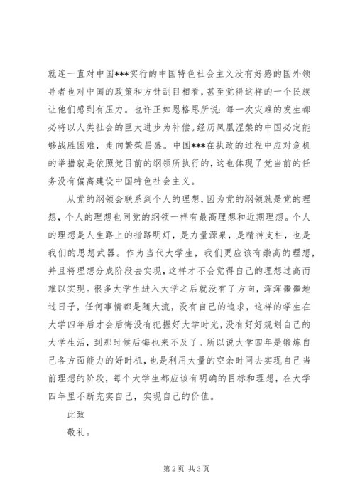 最新的思想汇报范文：学习党的纲领 (2).docx