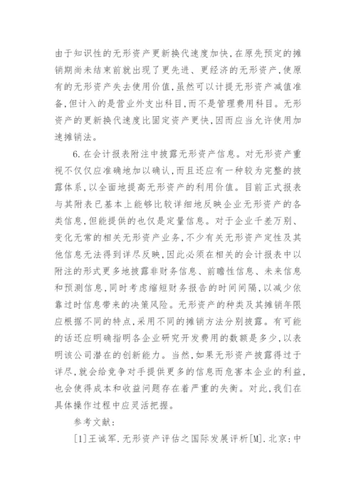 无形资产流失的原因分析及对策经济论文.docx