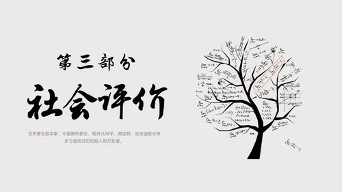 灰色简约风格中国名人介绍华罗庚说课PPT模板人物介绍