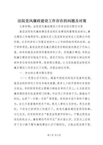 法院党风廉政建设工作存在的问题及对策.docx