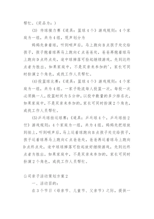 公司亲子活动策划方案.docx