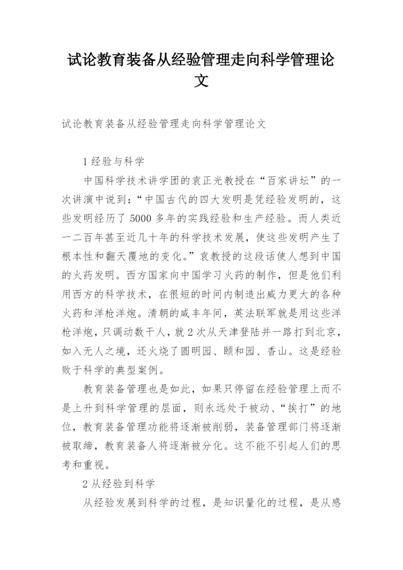 试论教育装备从经验管理走向科学管理论文.docx
