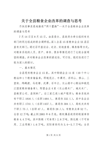 关于全县粮食企业改革的调查与思考 (4).docx