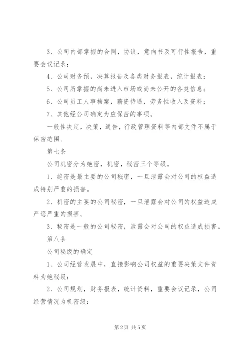 保密措施和管理制度.docx