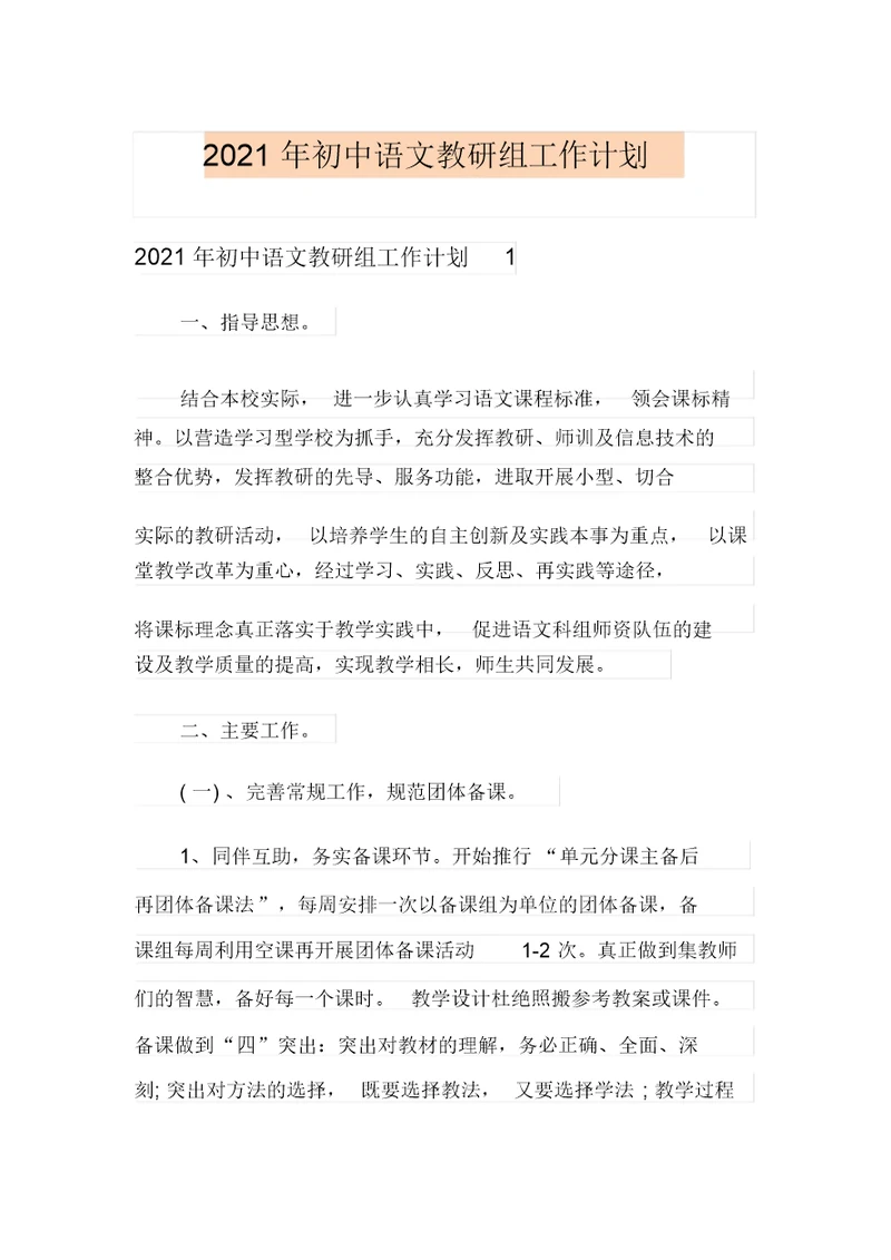 2021年初中语文教研组工作计划