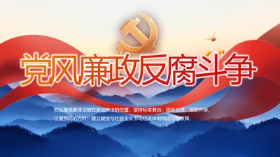 大气党风廉政建设和反腐斗争PPT