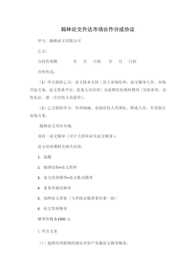 翰林论文升达市场合作分成协议.docx
