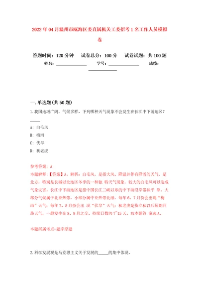 2022年04月温州市瓯海区委直属机关工委招考1名工作人员模拟考卷7