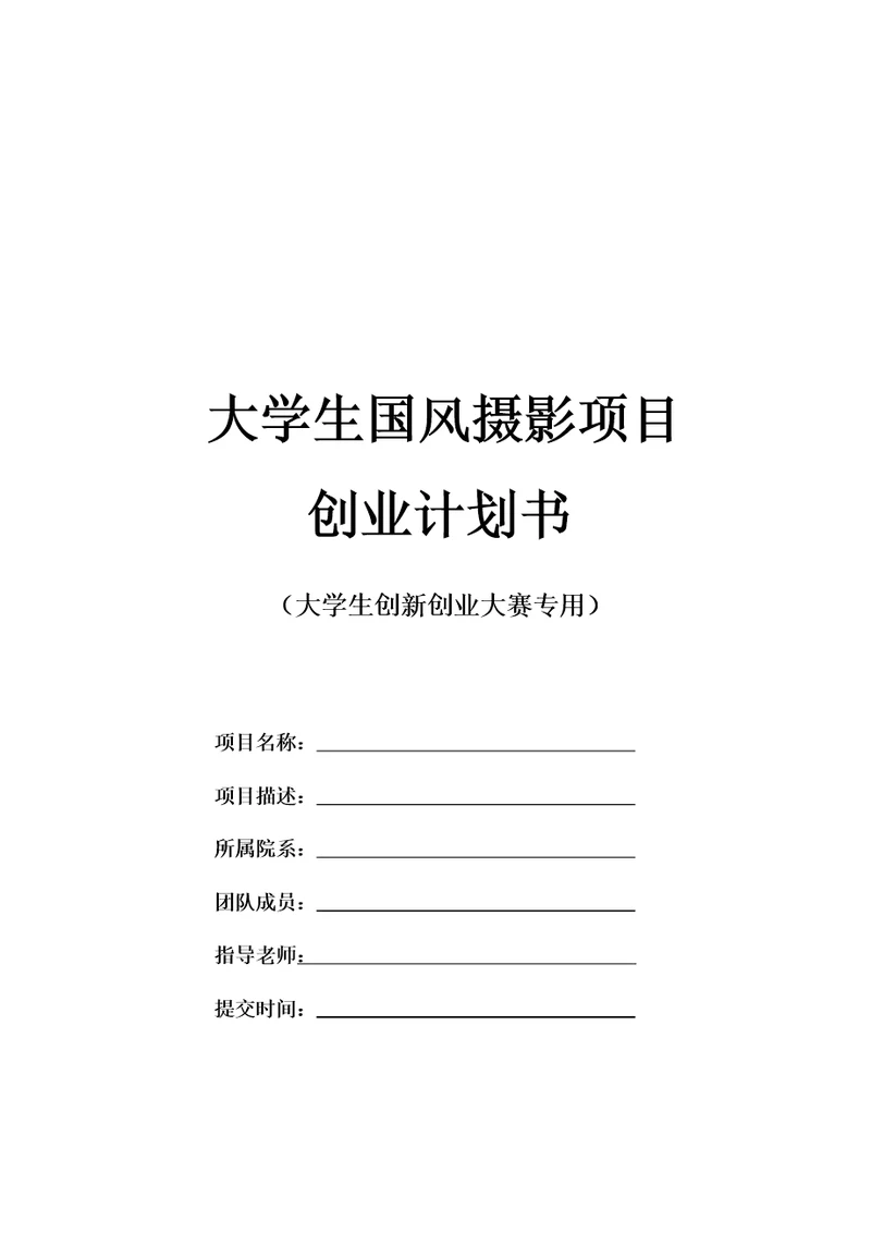 大学生创新创业大赛国风摄影项目计划书