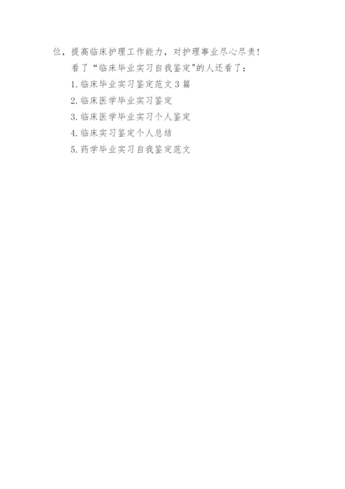 临床毕业实习自我鉴定.docx