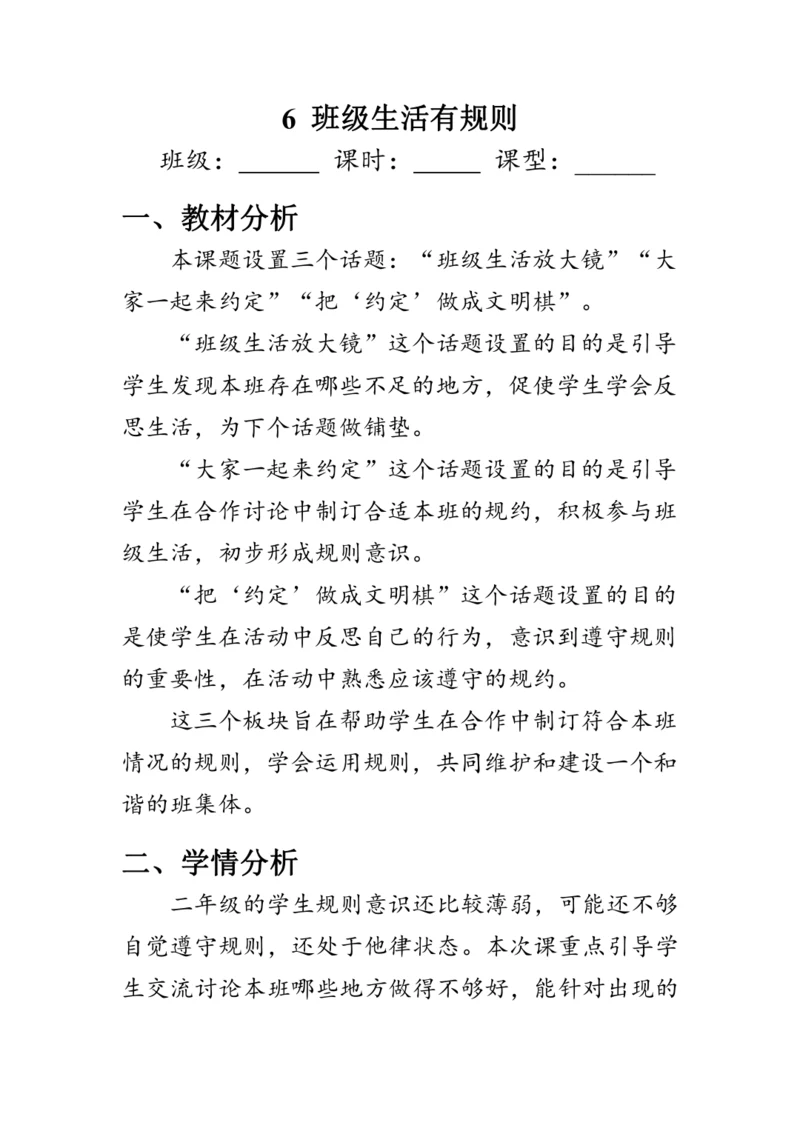 6.《班级生活有规则》（教案）人教版二年级道德与法治上册