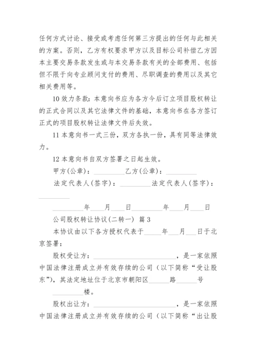 公司股权转让协议(二转一).docx