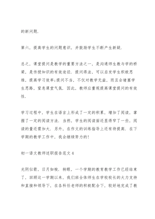初一语文教师述职报告范文.docx