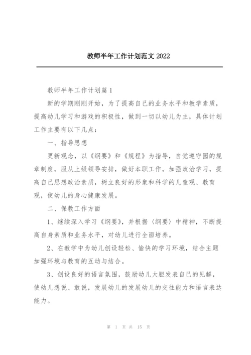 教师半年工作计划范文2022.docx