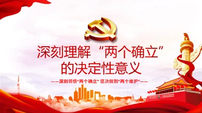 两个确立党的百年奋斗史成就经验决议PPT