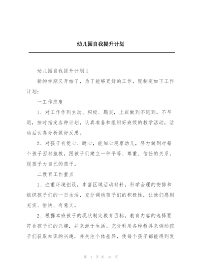 幼儿园自我提升计划.docx