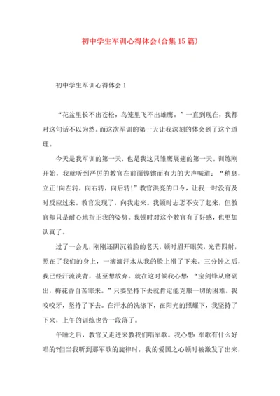 初中学生军训心得体会(合集15篇).docx