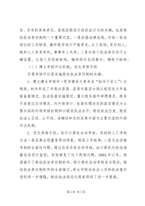 国税局推进税收执法责任制情况汇报 (4).docx