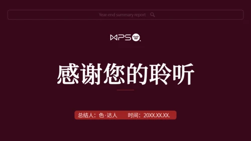 暗红色网页风年终汇报总结通用PPT模版