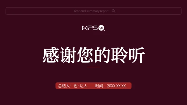 暗红色网页风年终汇报总结通用PPT模版