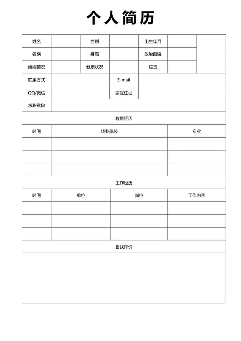 个人简历word模板