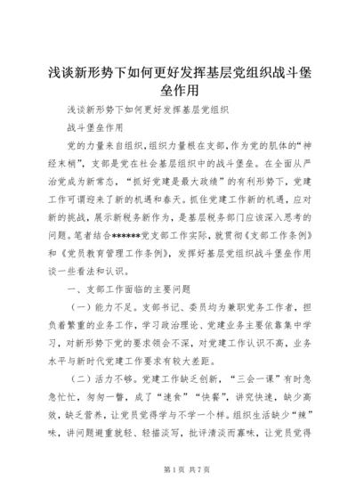 浅谈新形势下如何更好发挥基层党组织战斗堡垒作用.docx