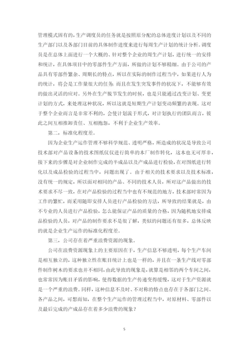 企业生产运作管理问题研究--网络教育毕业论文.docx