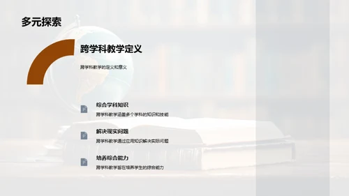 跨学科教学探索