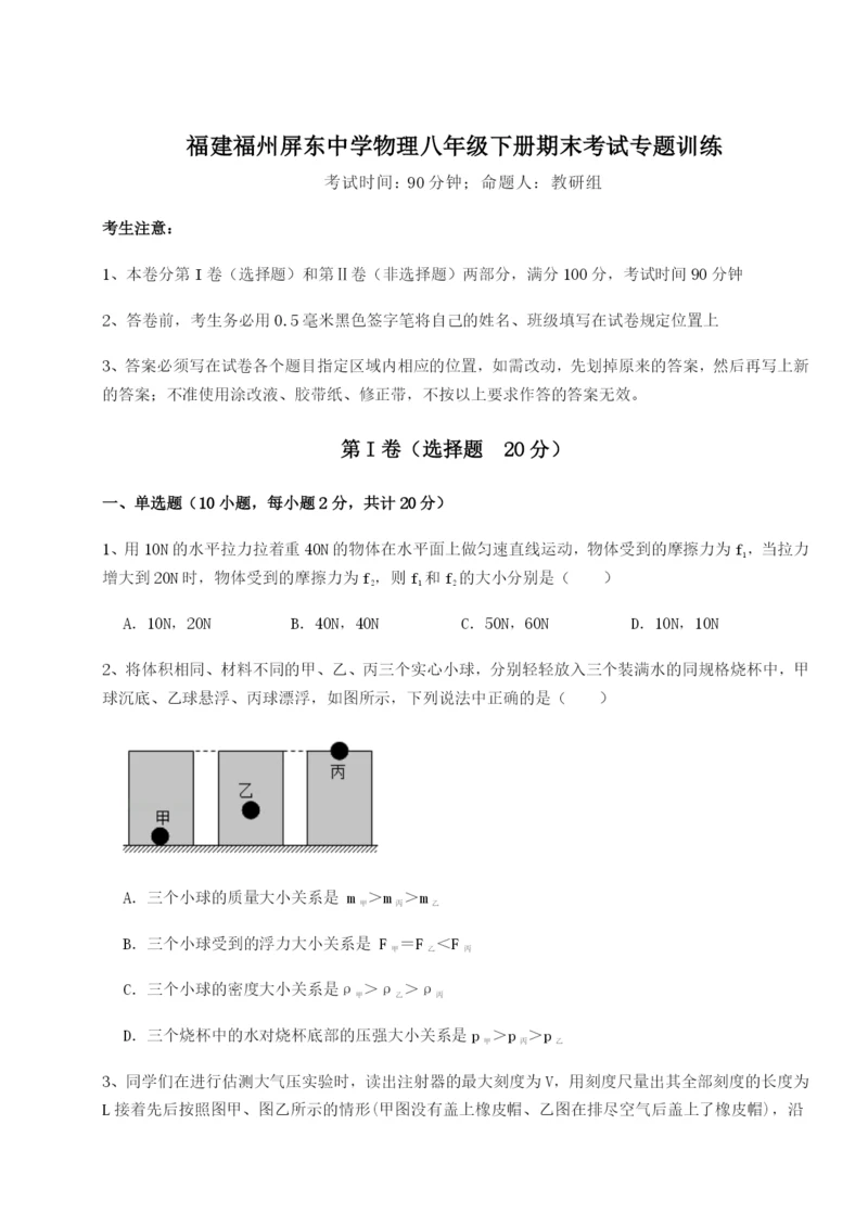 小卷练透福建福州屏东中学物理八年级下册期末考试专题训练练习题（含答案详解）.docx
