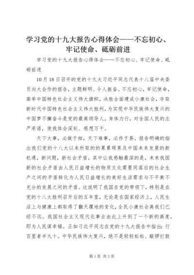 学习党的十九大报告心得体会——不忘初心、牢记使命、砥砺前进.docx