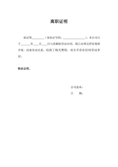 离职证明通用范本