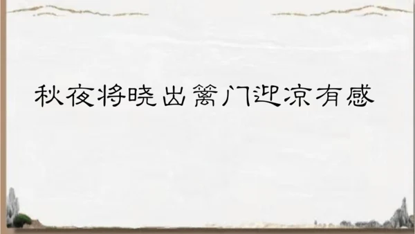 统编版语文五年级下册9 古诗三首 秋夜将晓出篱门迎凉有感（课件）