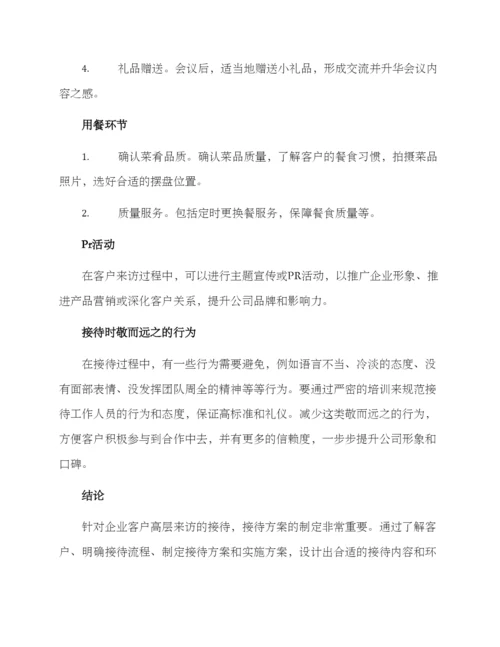 客户高层来访接待方案.docx