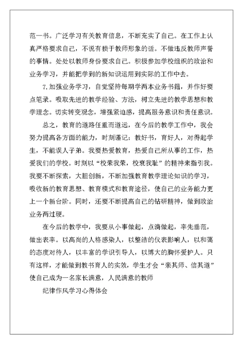 教师纪律作风学习心得体会