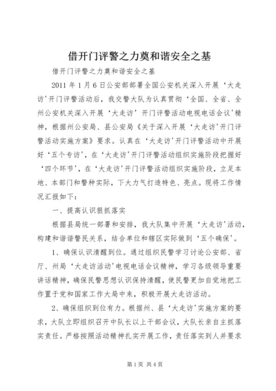 借开门评警之力奠和谐安全之基.docx